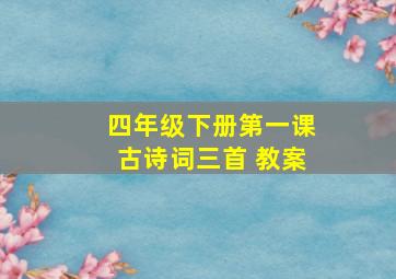 四年级下册第一课古诗词三首 教案